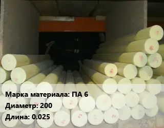 Капролон стержень ПА 6 D=200 L=0.025